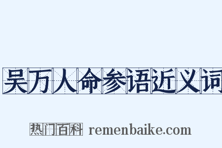 吴万人命参语近义词是什么意思的图片